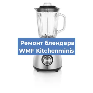 Замена щеток на блендере WMF Kitchenminis в Новосибирске
